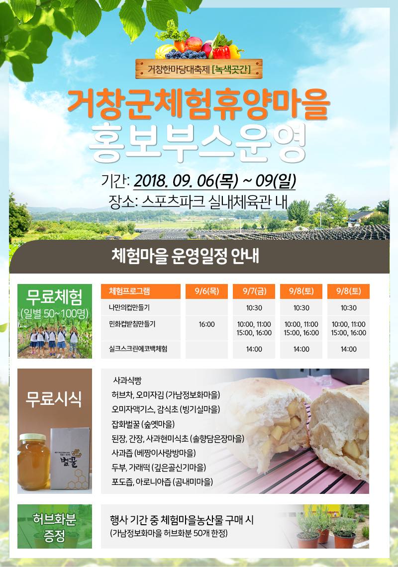 거창한마당대축제 [녹색곳간] 거창군체험휴양마을 홍보부스운영안내