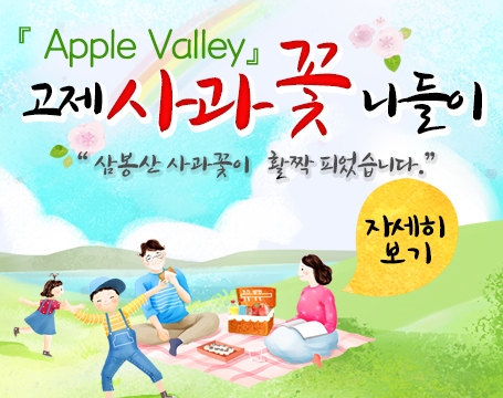 2016년 고제 사과꽃 나들이 행사 안내