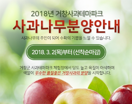 2018년 거창사과테마파크 사과나무분양안내