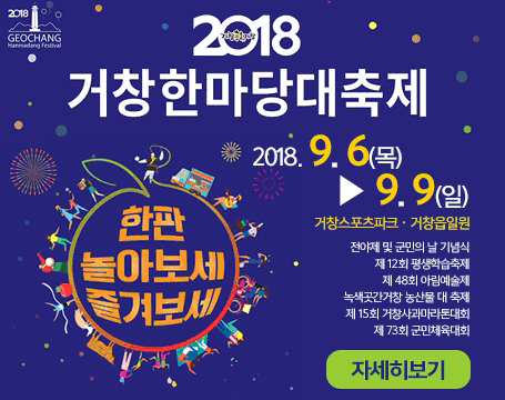 2018년 거창한마당대축제 안내