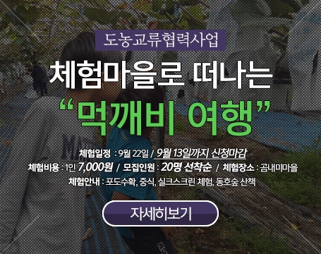 도농교류협력사업 <체험마을로 떠나는 먹깨비 여행>