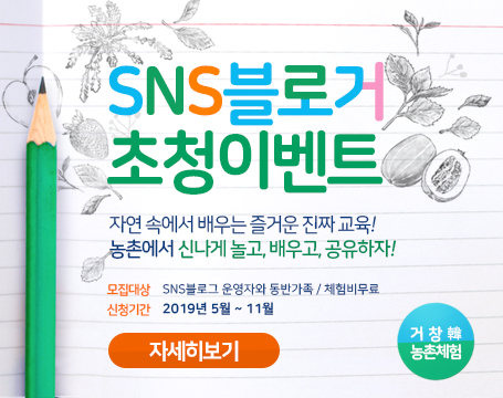 거창군 체험휴양마을 SNS블로거 초청이벤트