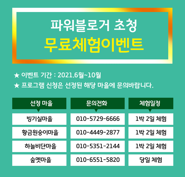 2021년 거창군 체험휴양마을 SNS 블로거 초청이벤트 첨부파일 이미지