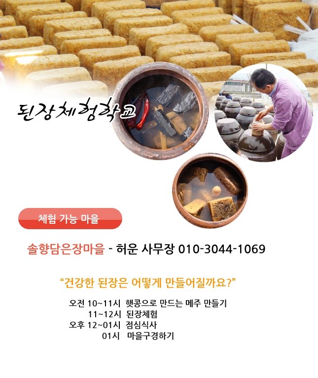 건강한 된장만들기 체험 첨부파일 이미지